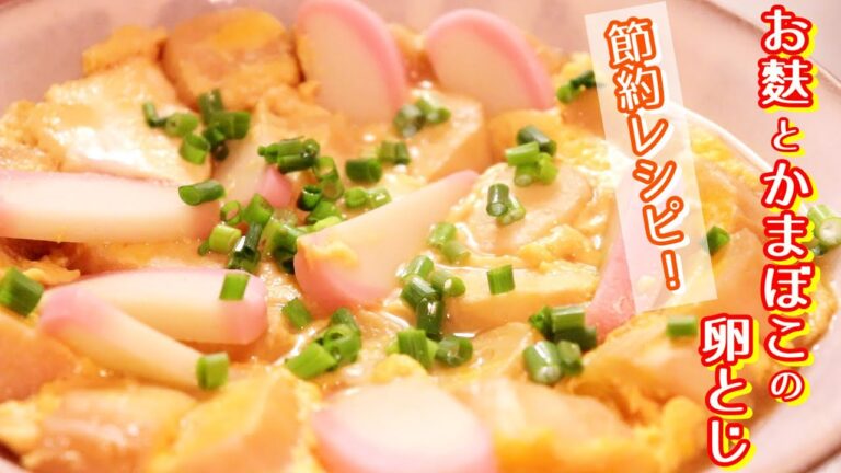 おだしがジュワっと「お麩とかまぼこの卵とじ」〖節約レシピ〗