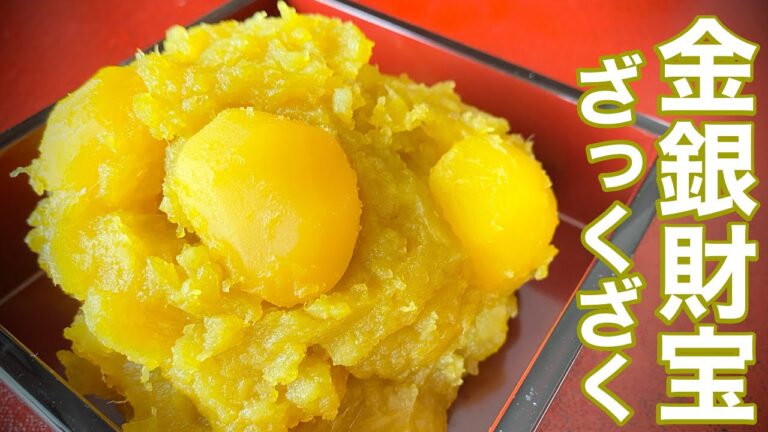 【おせち料理】栗きんとんの作り方 しっとり作るコツは〇〇をケチらない 電気圧力鍋で簡単に クッキングプロ