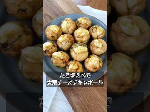 たこ焼き器で大葉チーズチキンボール