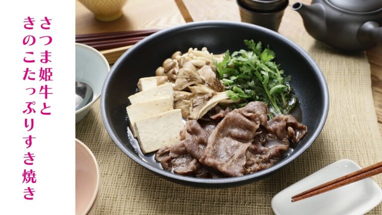 さつま姫牛ときのこたっぷりすき焼き【きちんとキッチンbydaiei】