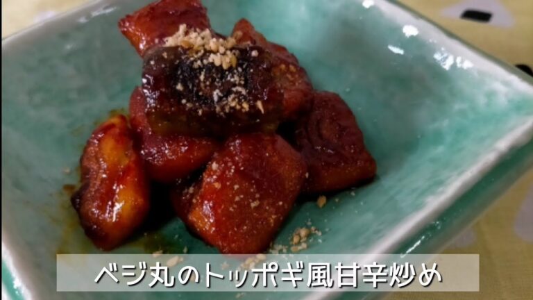 ベジ丸アレンジレシピ〜トッポギ風甘辛炒め