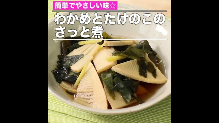 わかめとたけのこのさっと煮