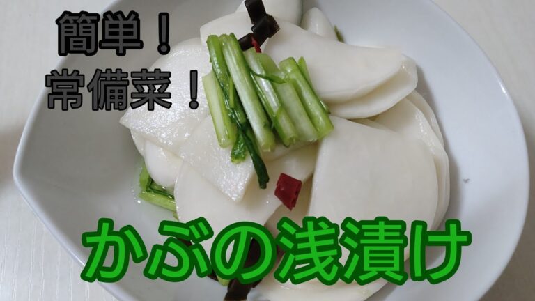 【簡単レシピ】かぶの浅漬けの作り方！【漬物】