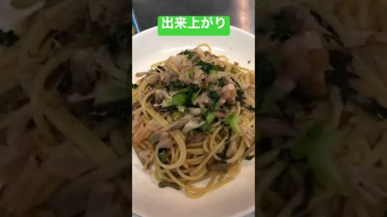 【簡単おつまみ】野沢菜パスタ　（和風パスタ）　 #shorts