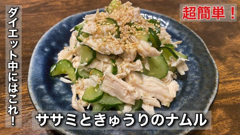 【ササミときゅうりのナムル】ダイエットの方おすすめ！レンジで簡単低カロリーレシピ！