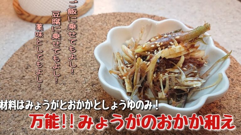 【材料3つだけ！】万能なみょうがのおかか和え！ みょうがの切り方が違うだけで、食感も香りも違いますよね～！🤤