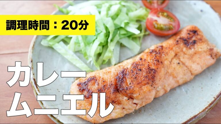 【鮭】カレームニエル【レシピ】