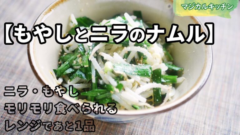 あと1品レンジで3分半、もやしとニラのナムル