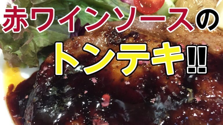 赤ワインソースのトンテキ!!【おつまみ】【メイラード】【肉料理】【タレ】