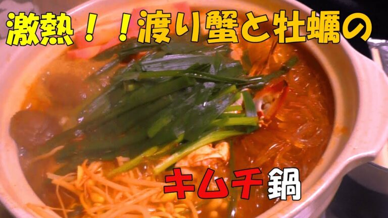 『気ままにお料理シリーズ』渡り蟹と牡蠣のキムチ鍋作ってみた！