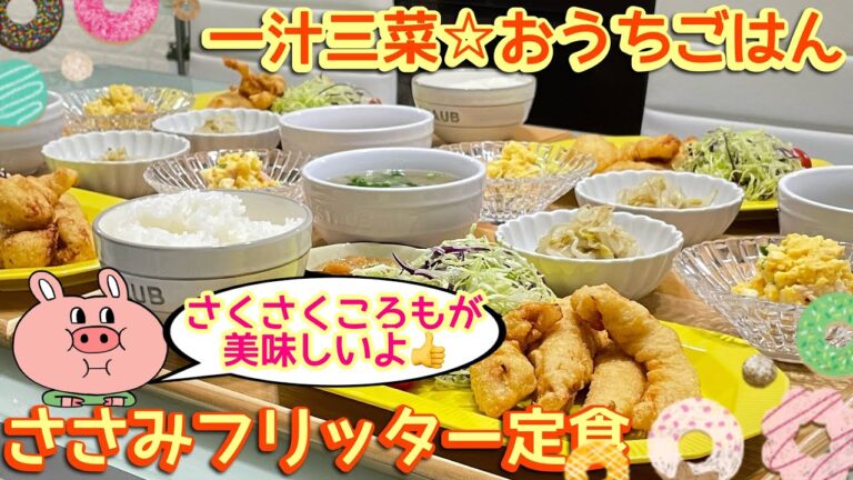 【晩ごはん】サクサクころもが美味しいよ👍😋ささみフリッター定食