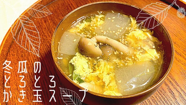 【冬のあったかスープ】冬瓜のとろとろかき玉スープ#冬瓜#かき玉スープ#中華スープ