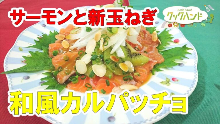 【イタリア料理】サーモンと新玉ねぎの和風カルパッチョの作り方（クックハンド2021/6/8放送）