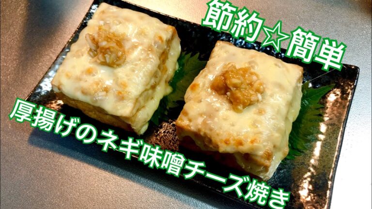 ☆10分レシピ☆〜厚揚げのネギ味噌チーズ焼き〜おつまみにもメインにもなるよ！