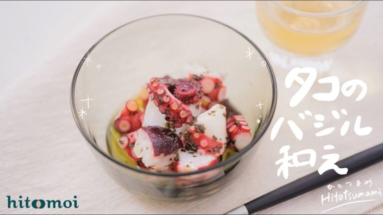 ＜HITOTSUMAMI＞簡単＆おしゃれな1品！タコのバジル和え