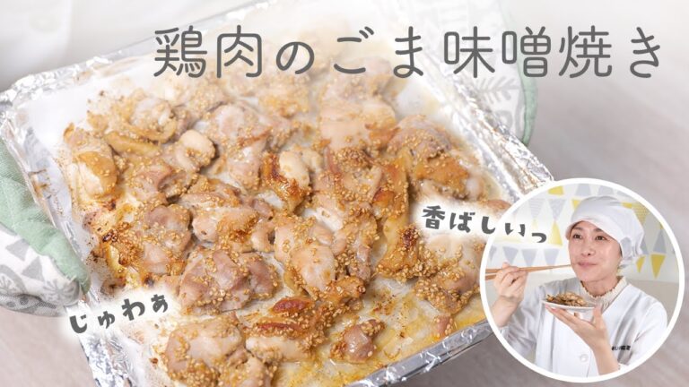 超時短！保育園で大人気の給食レシピ「鶏肉の胡麻味噌焼き」の作り方  |  あおいの給食室
