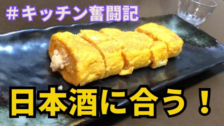 【おうち居酒屋】日本酒がすすむ絶品、明太マヨたまご焼き