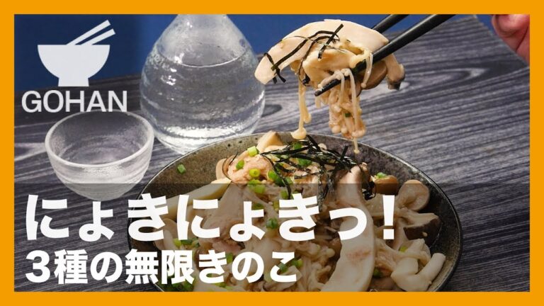 【簡単レシピ】レンチンして和えるだけ！『3種の無限きのこ』の作り方 【男飯】