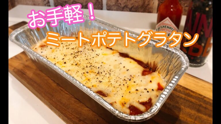 チーズたっぷり！お手軽ミートポテトグラタン【簡単料理】