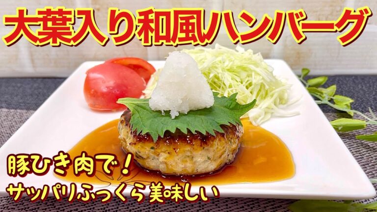 豚ひき肉で！大葉入り和風ハンバーグの作り方♪大葉入りで玉ねぎも生のまま入れるのでさっぱりジューシーでふっくら美味しいです。お酢入りソースと大根おろしで更にサッパリ頂けます。