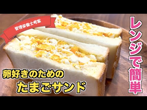 【レンジで簡単！卵好きのための】タマゴふっくらレンチンたまごサンドの作り方
