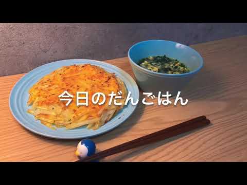 【じゃがいものガレット】23歳一人暮らしの夜ご飯