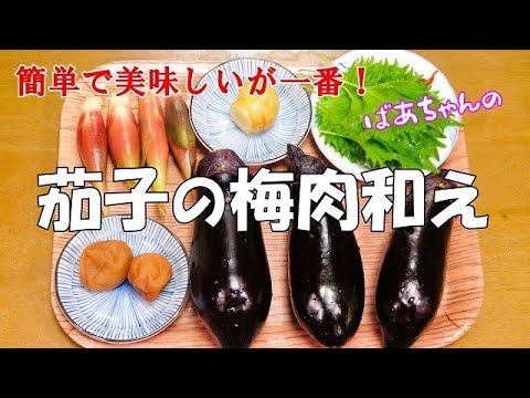【超簡単】茄子の梅肉和え『チンして和えるだけでメッチャおいし～い！！』