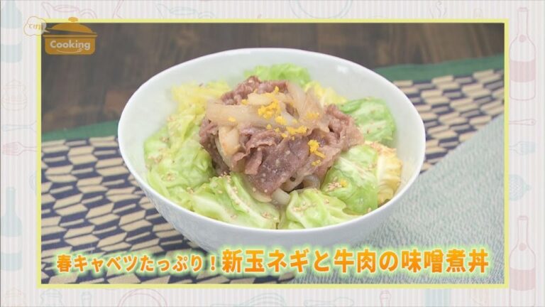 『春キャベツたっぷり！新玉ネギと牛肉の味噌煮丼』おうちで簡単プロの味！「てげ旨クッキング」