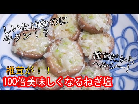 しいたけが100倍美味しくなる！これはまさか牛タン！？