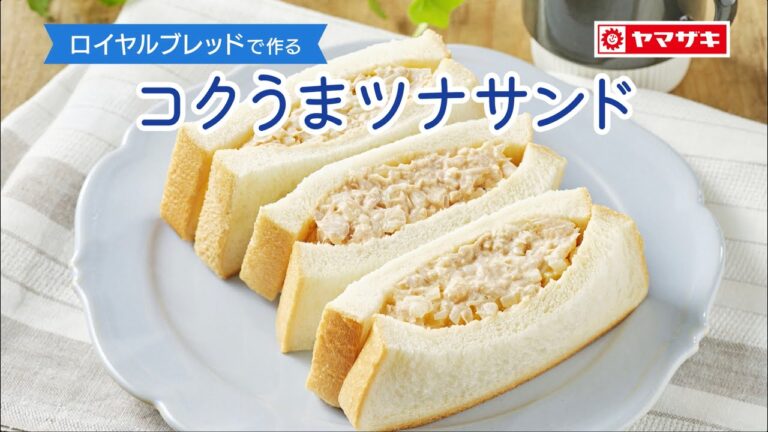 【ロイヤルブレッド】ケチャップのコクが決め手！「コクうまツナサンド」：ヤマザキッチン　＜山崎製パン公式レシピ＞