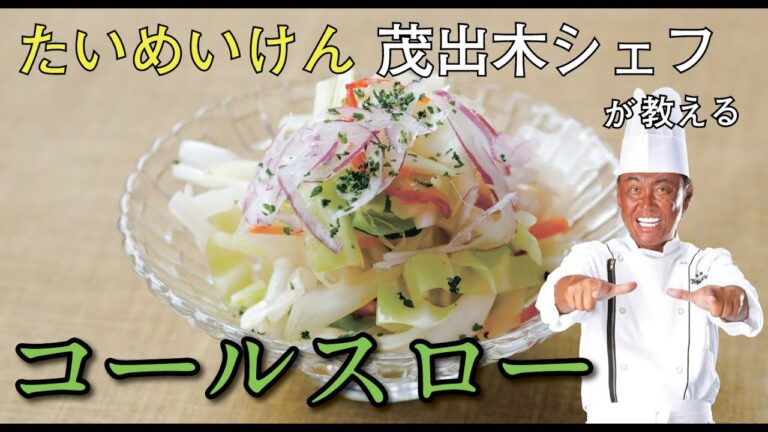 たいめいけん茂出木シェフが教える『和風コールスロー』