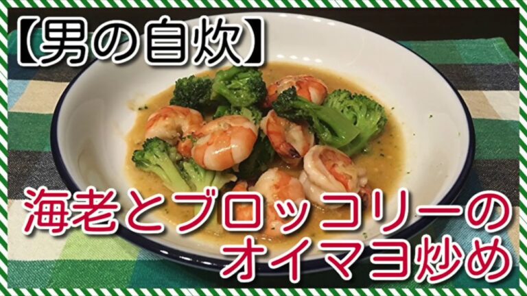 【男の自炊】#34 海老とブロッコリーのオイマヨ炒め "Stir-fried Shrimps and Broccoli with Oyster Sause and Mayonnaise"