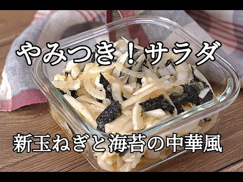 【新玉ねぎの消費】新玉ねぎと海苔の中華風サラダの作り方・やみつきになる美味しさ！！