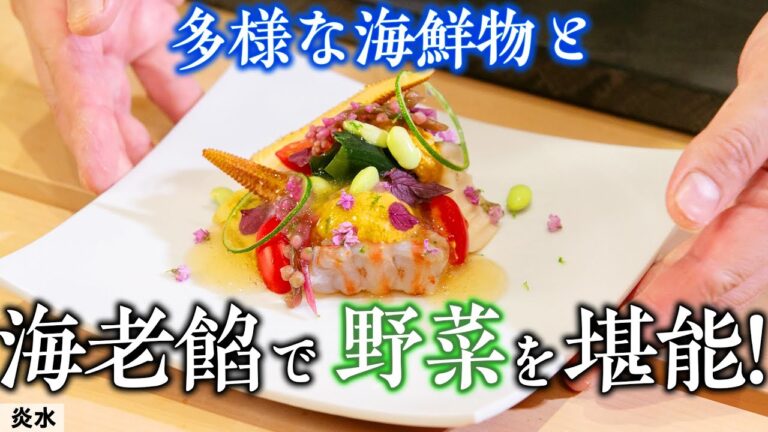 料亭主人の技術たっぷり詰まった！ 旨味が凝縮された海老餡と野菜の和風料理 | 炎水 | 【これは真似できない】【海鮮料理】【夏野菜】【日本料理】
