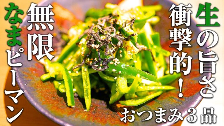 【お家居酒屋】生のピーマンが本当に美味しい『やみつき生無限ピーマン』1分で出来る簡単おつまみレシピ！3品目はオススメ♪【Addicted Japanese appetizer】green pepper