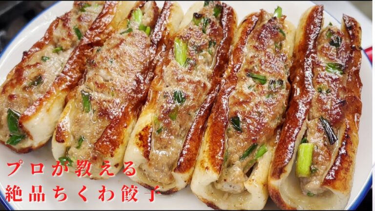 【簡単レシピ】プロが教える激ウマちくわ餃子の作り方