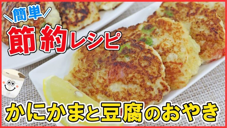 【節約レシピ】ぶんぶんしたら焼くだけ！パパっと簡単！おつまみにもお弁当にもおススメ♪もっちり食感の【かにかまと豆腐のおやき】