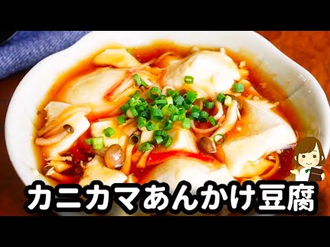 【調味料２つ!レンジだけ!】マジ簡単すぎて普通の作り方には戻れない...!『カニカマあんかけ豆腐』の作り方Ankake Tofu with microwave