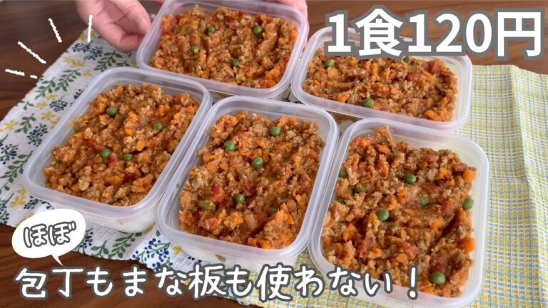 ［1食120円］ほぼ包丁もまな板も使わない！まるごと冷凍弁当の作り方［キーマカレー弁当］