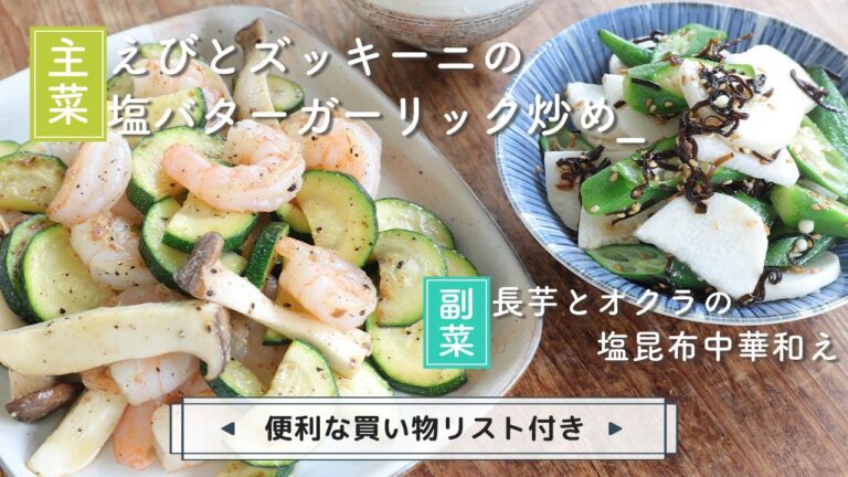 「えびとズッキーニの塩バターガーリック炒め」「長芋とオクラの塩昆布中華和え」献立