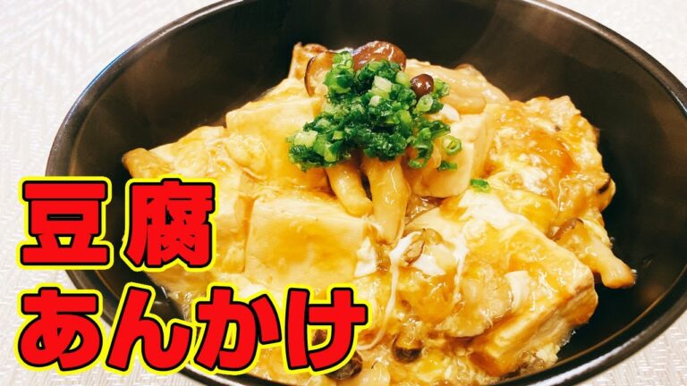 【簡単】【一品】低糖質低カロリー「豆腐のあんかけ」の作り方！トロトロ食感がやみつきに！簡単、安い、絶品、悪魔的な旨さ【らくゆる時短料理研究♪】