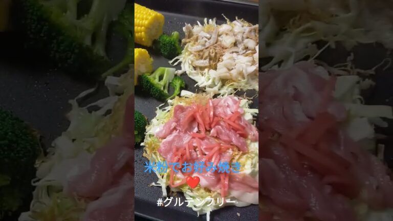 #グルテンフリー　　　　　　　　　　米粉でお好み焼き❤　