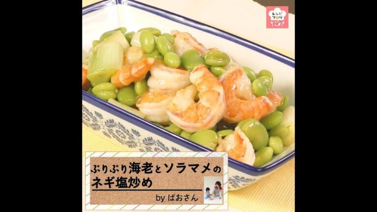 お弁当おかずやおつまみに♪「ぷりぷり海老とソラマメのネギ塩炒め」