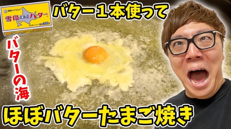 【バターの海】バター１本使う ほぼバターたまご焼き作ったら美味すぎた…【ヒカキンTV】