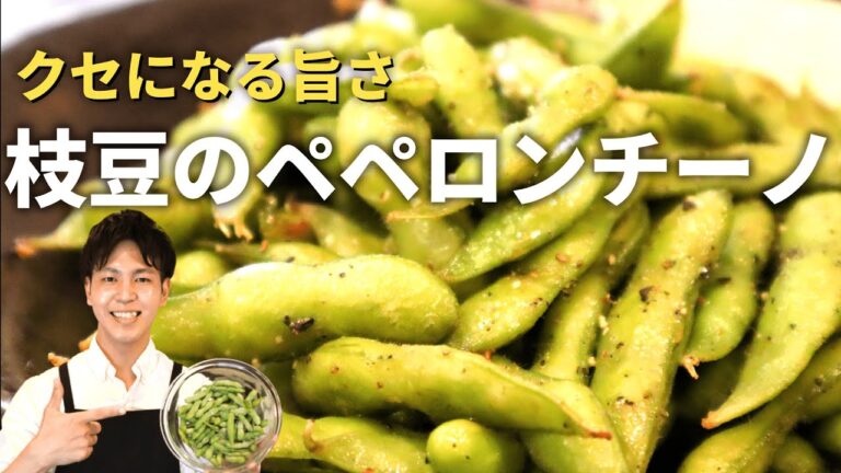 【枝豆のペペロンチーノ】簡単！やみつきクセになる絶品おつまみ
