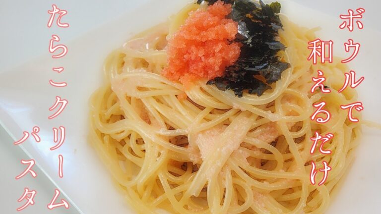 簡単５分！【牛乳たらこクリームパスタ】ボウルで和えるだけの簡単レシピ☆
