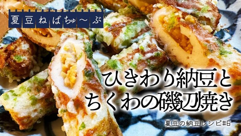 【納豆レシピ#6】ひきわり納豆とちくわの磯辺焼き