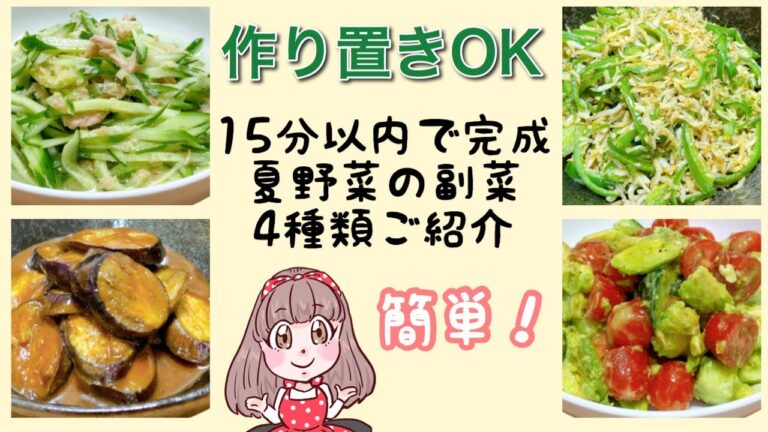 【作り置きOK】15分以内で作れる夏野菜を使った副菜４種【簡単レシピ】