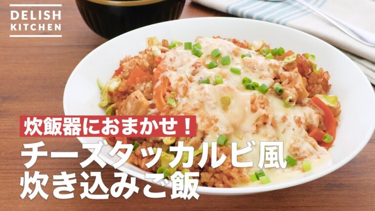 炊飯器におまかせ！チーズタッカルビ風炊き込みご飯　｜　How To Make Cheese dak galbi cooked rice