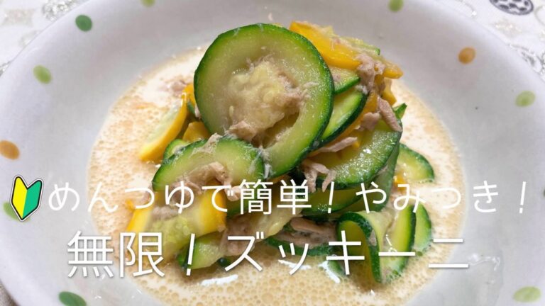 めんつゆで簡単！やみつき！無限ズッキーニの作り方　ご飯の箸休めにも、お酒のおつまみにも。　How to make Zucchini tuna mayo